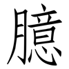 臆: Fangsongti