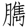 臇: Fangsongti