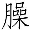 臊: Fangsongti