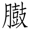 臌: Fangsongti
