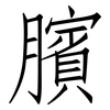 臏: Fangsongti
