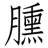 臐: Fangsongti
