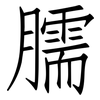臑: Fangsongti