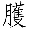 臒: Fangsongti