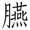 臙: Fangsongti