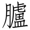 臚: Fangsongti