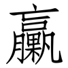 臝: Fangsongti