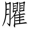 臞: Fangsongti