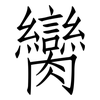 臠: Fangsongti