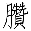 臢: Fangsongti
