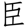 臣: Fangsongti