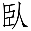 臥: Fangsongti