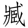 臧: Fangsongti