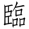 臨: Fangsongti 臨: Fangsongti