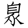 臮: Fangsongti
