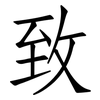 致: Fangsongti 致: Fangsongti