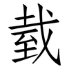 臷: Fangsongti