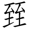 臸: Fangsongti 臸: Fangsongti