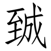 臹: Fangsongti 臹: Fangsongti
