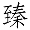 臻: Fangsongti