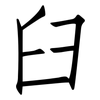 臼: Fangsongti