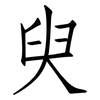 臾: Fangsongti