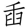 臿: Fangsongti