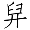 舁: Fangsongti