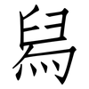 舄: Fangsongti