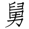 舅: Fangsongti 舅: Fangsongti
