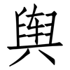 舆: Fangsongti