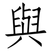 與: Fangsongti 與: Fangsongti