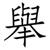 舉: Fangsongti 舉: Fangsongti