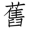 舊: Fangsongti 舊: Fangsongti