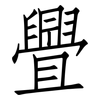 舋: Fangsongti