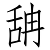 舑: Fangsongti 舑: Fangsongti