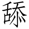 舔: Fangsongti
