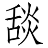 舕: Fangsongti