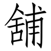 舖: Fangsongti