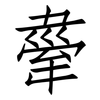 舝: Fangsongti