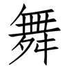 舞: Fangsongti 舞: Fangsongti