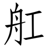 舡: Fangsongti