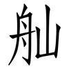 舢: Fangsongti