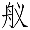 舣: Fangsongti