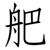 舥: Fangsongti 舥: Fangsongti