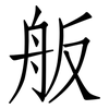 舨: Fangsongti
