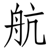 航: Fangsongti 航: Fangsongti