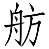 舫: Fangsongti