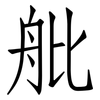 舭: Fangsongti