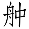 舯: Fangsongti